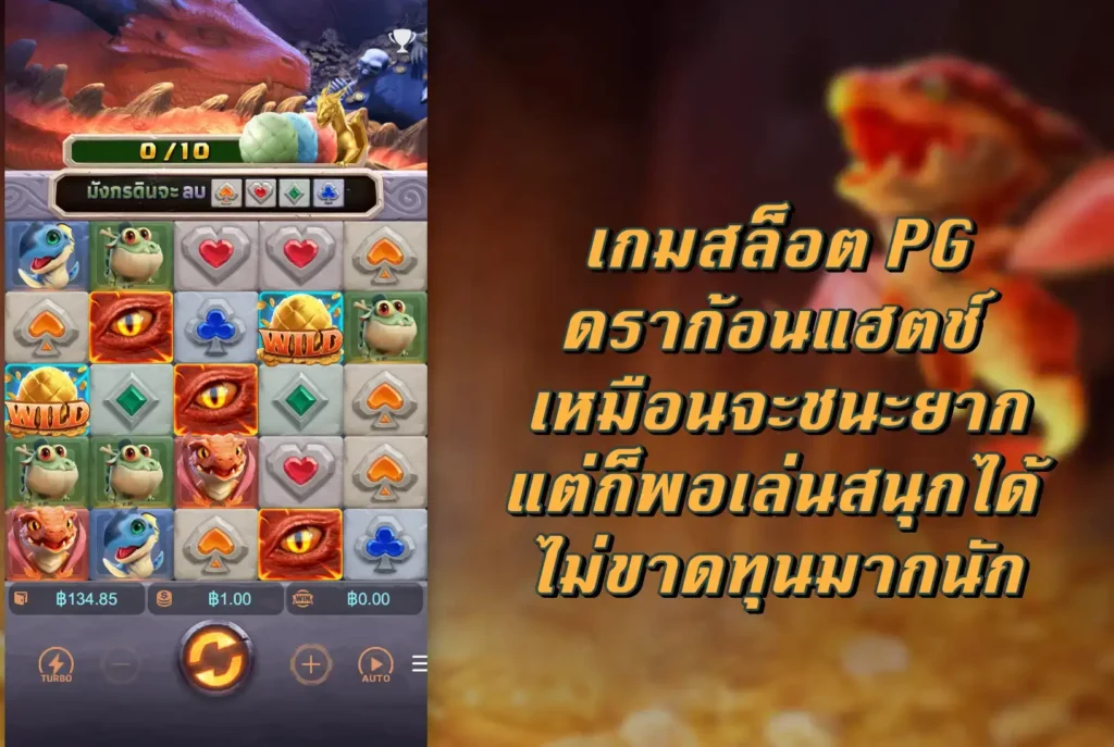 เกมสล็อต PG ดราก้อนแฮตช์