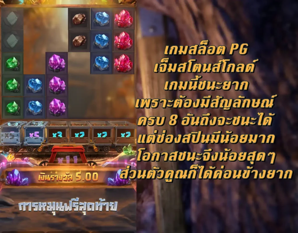 เกมสล็อต PG เจ็มสโตนโกลด์