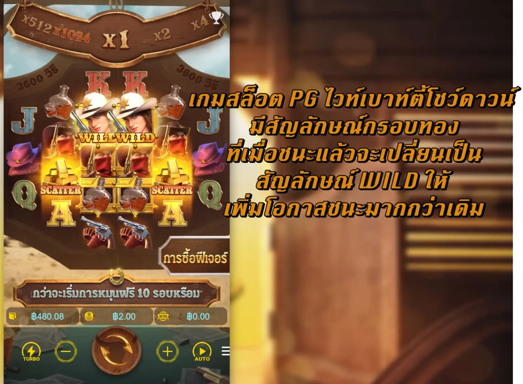 เกมสล็อต PG ไวท์เบาท์ตี้โชว์ดาวน์