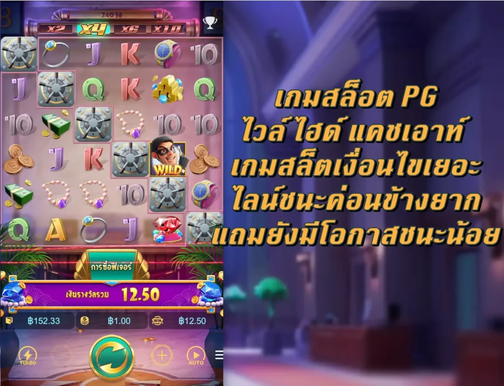 เกมสล็อต PG ไวล์ ไฮด์ แคชเอาท์