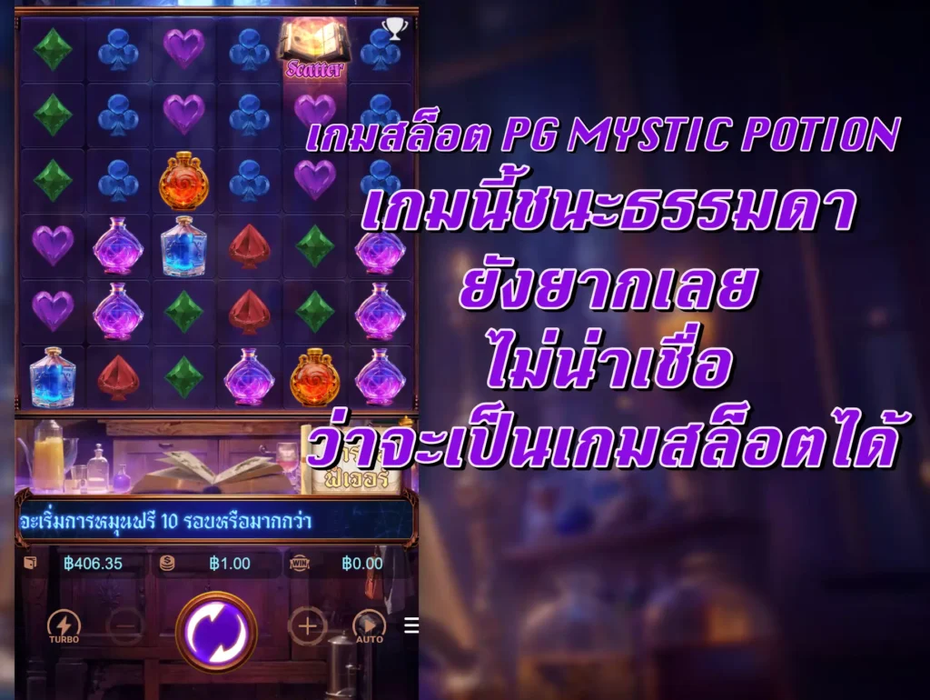 เกมสล็อต PG MYSTIC POTION