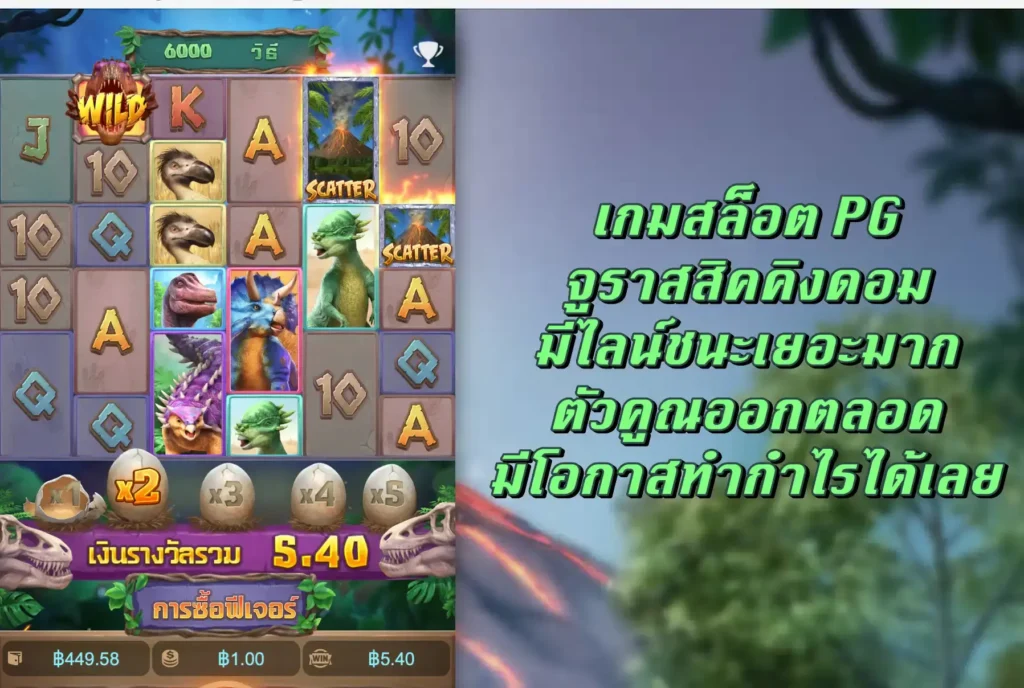 เกมสล็อต PG จูราสสิคคิงดอม