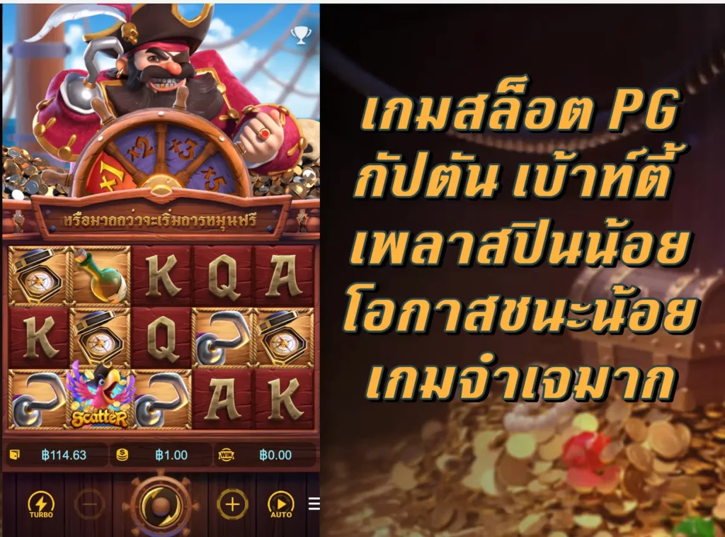 เกมสล็อต PG กัปตัน เบ้าท์ตี้