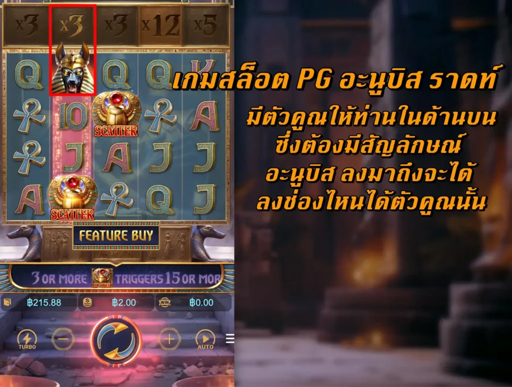 เกมสล็อต PG อะนูบิส ราดท์