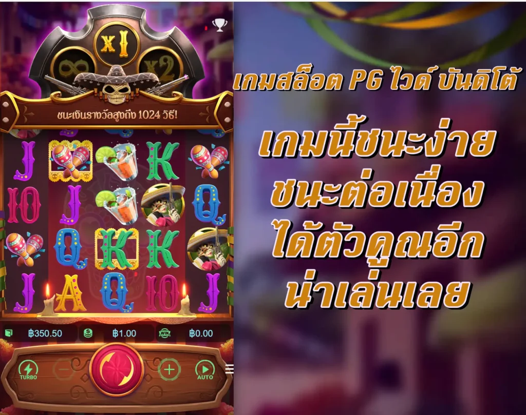 เกมสล็อต PG ไวด์ บันดิโต้