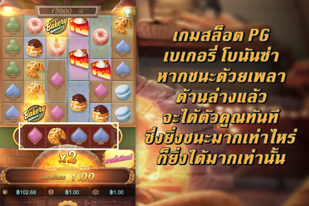 เกมสล็อต PG เบเกอรี่ โบนันซ่า