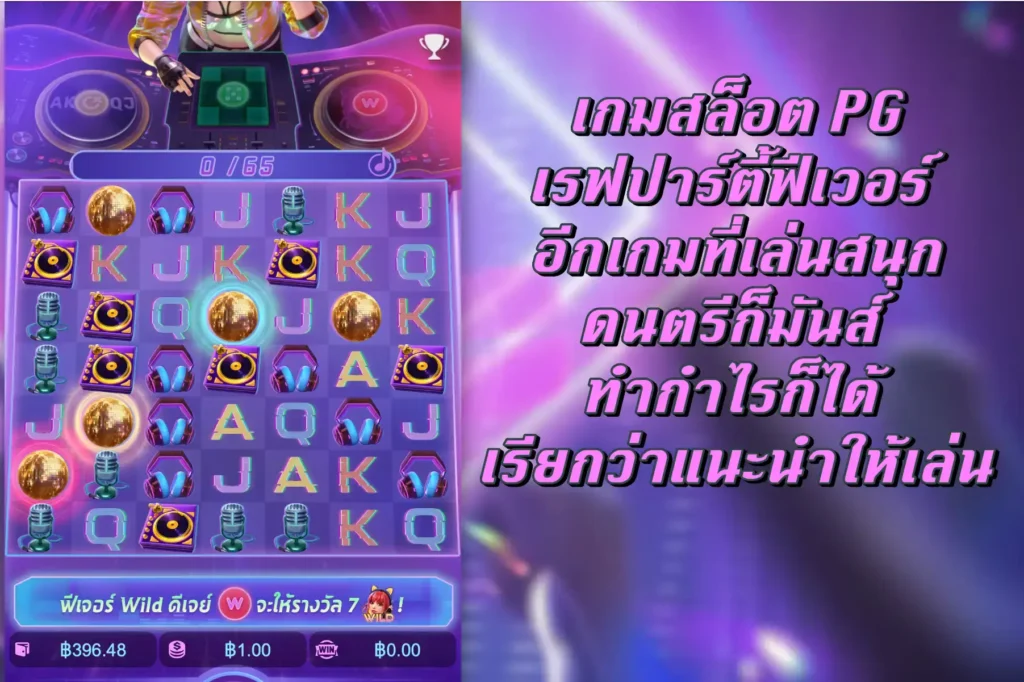 เกมสล็อต PG เรฟปาร์ตี้ฟีเวอร์