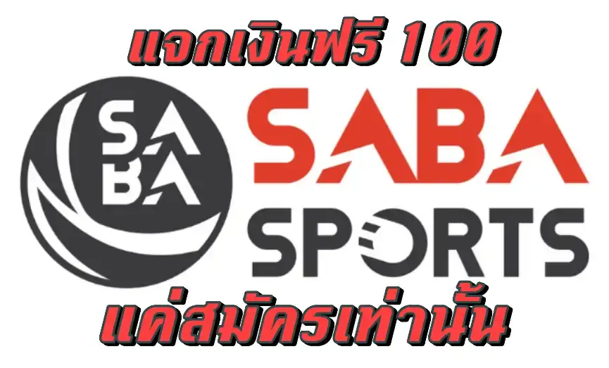 แทงบอล saba กีฬา รับฟรี 100 บาท