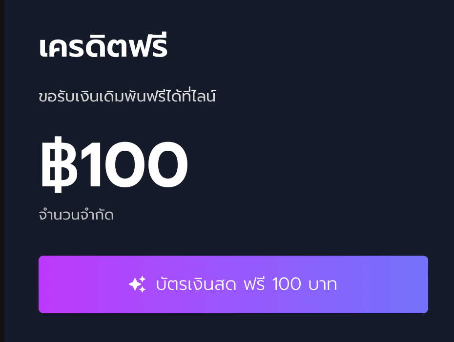 เครดิตฟรี 100 ไม่ต้องฝาก ไม่ต้องแชร์ ล่าสุด วันนี้