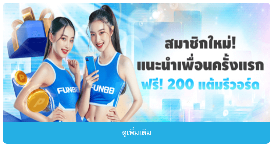 สมัครใหม่ รับโบนัสฟรี 100 บาท