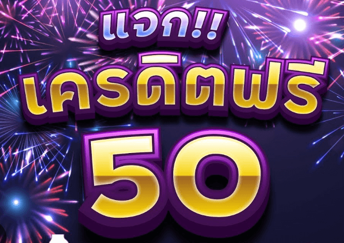 สล็อตเครดิตฟรี 50 ไม่ต้องฝากก่อนไม่ต้องแชร์ยืนยันเบอร์