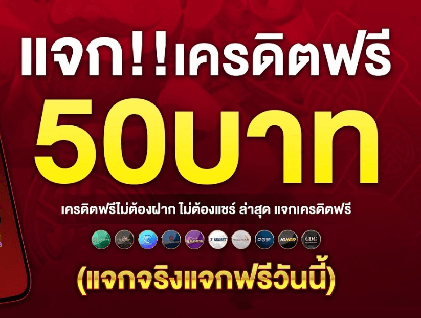 เครดิต ฟรี 50 ทำ 300 ถอน 150