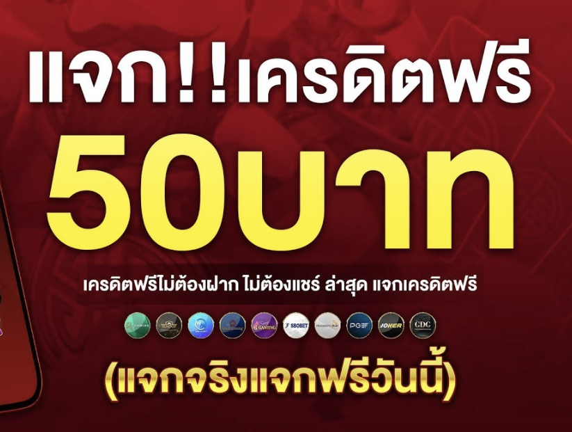 เครดิตฟรีกดรับเอง 50