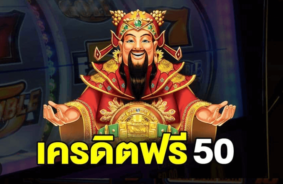 สล็อตเครดิตฟรี 50 ไม่ต้องฝากก่อนไม่ต้องแชร์ยืนยันเบอร์โทรศัพท์