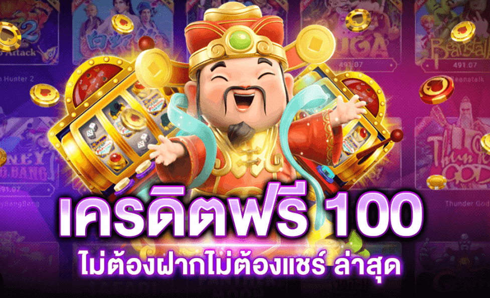 เครดิตฟรี 100 ทํา 300 ถอนได้หมด