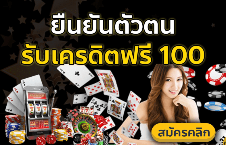 ยืนยัน เบอร์ รับ เครดิต ฟรี 58