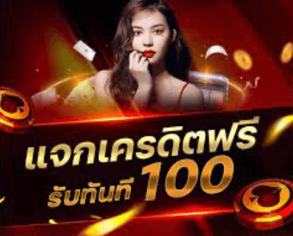 ยืนยันเบอร์ รับเครดิตฟรี 100 ล่าสุด