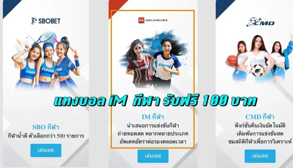 แทงบอล iM  กีฬา รับฟรี 100 บาท