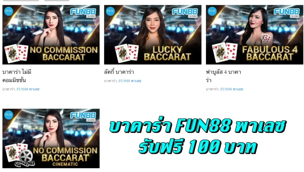 บาคาร่า FUN88 พาเลซ รับฟรี 100 บาท