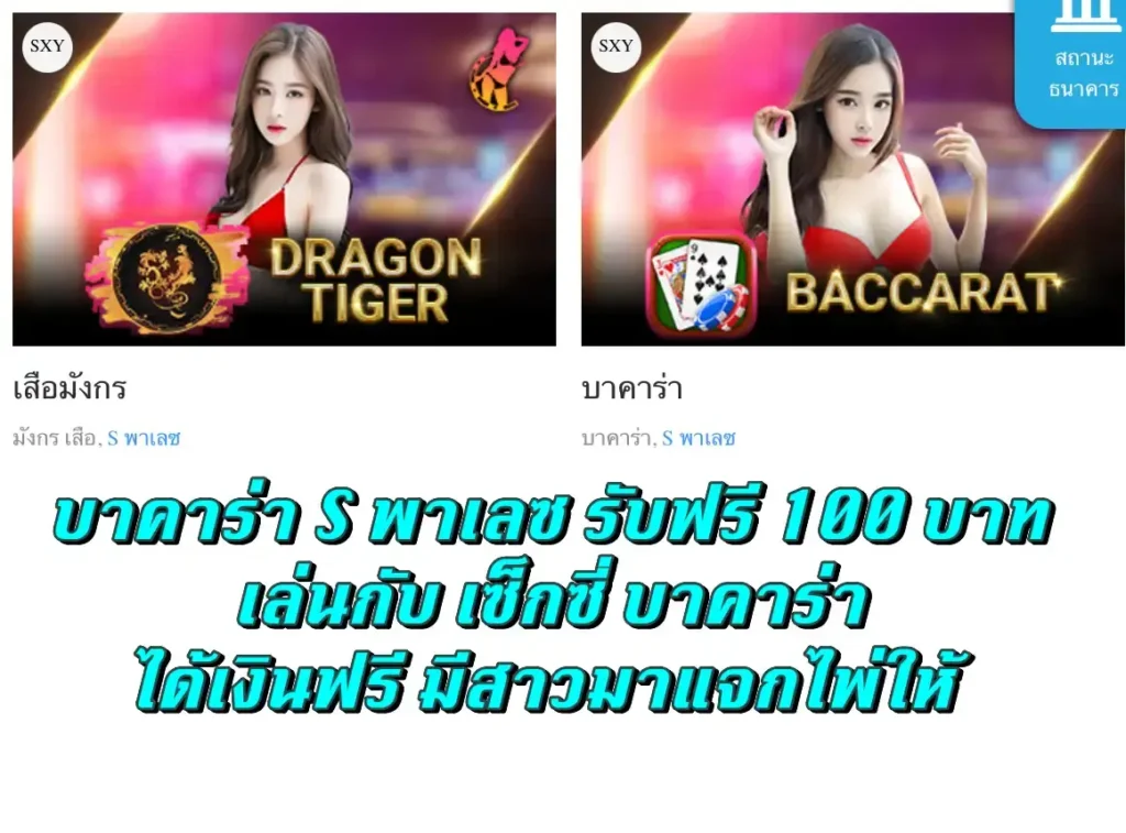 บาคาร่า S พาเลซ รับฟรี 100 บาท