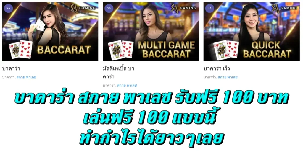 บาคาร่า สกาย พาเลซ รับฟรี 100 บาท