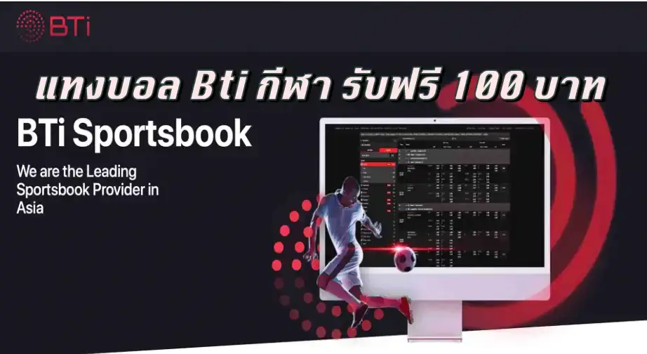 แทงบอล Bti กีฬา รับฟรี 100 บาท