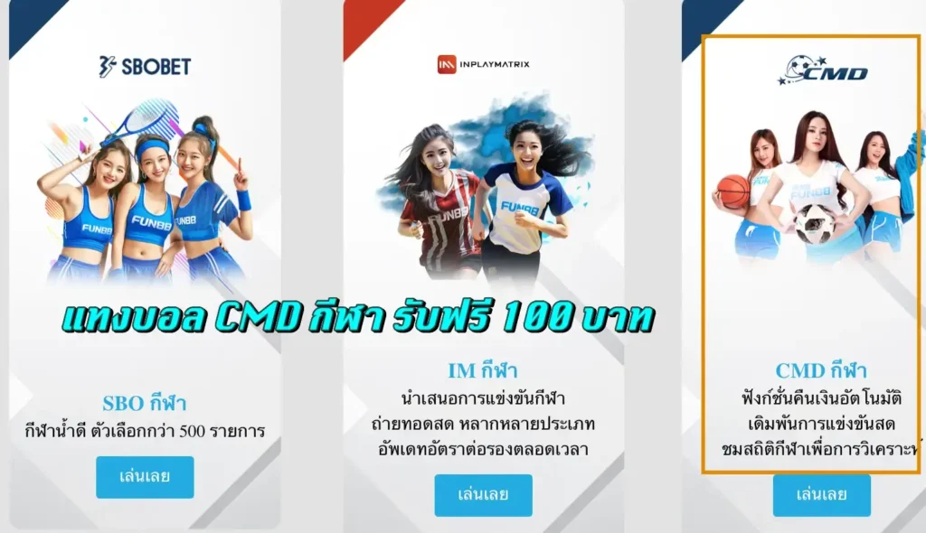 แทงบอล iM  กีฬา รับฟรี 100 บาท