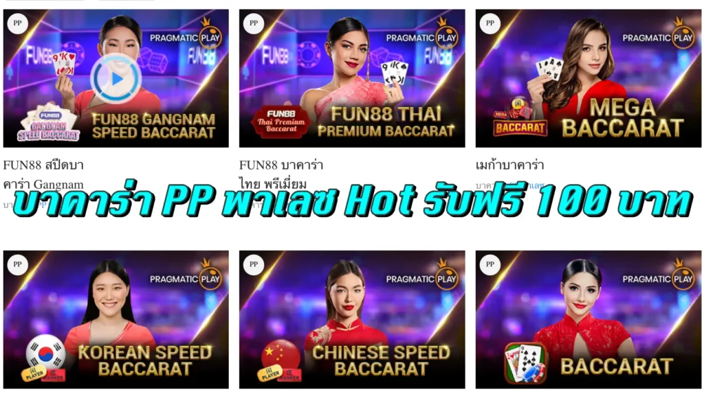 บาคาร่า PP พาเลซ Hot รับฟรี 100 บาท