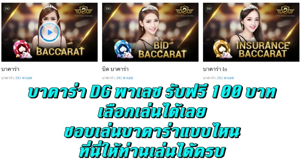 บาคาร่า DG พาเลซ รับฟรี 100 บาท