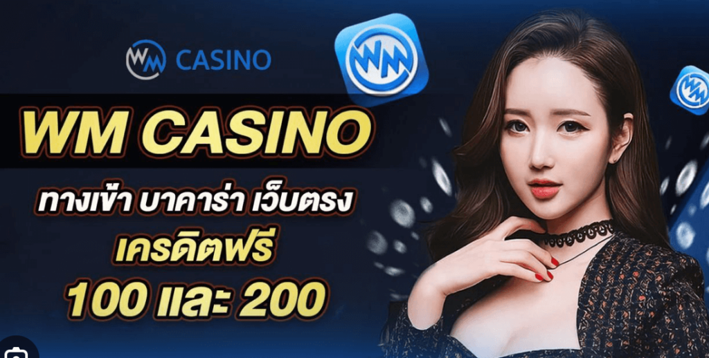 บาคาร่า WM พาเลซ รับฟรี 100 บาท