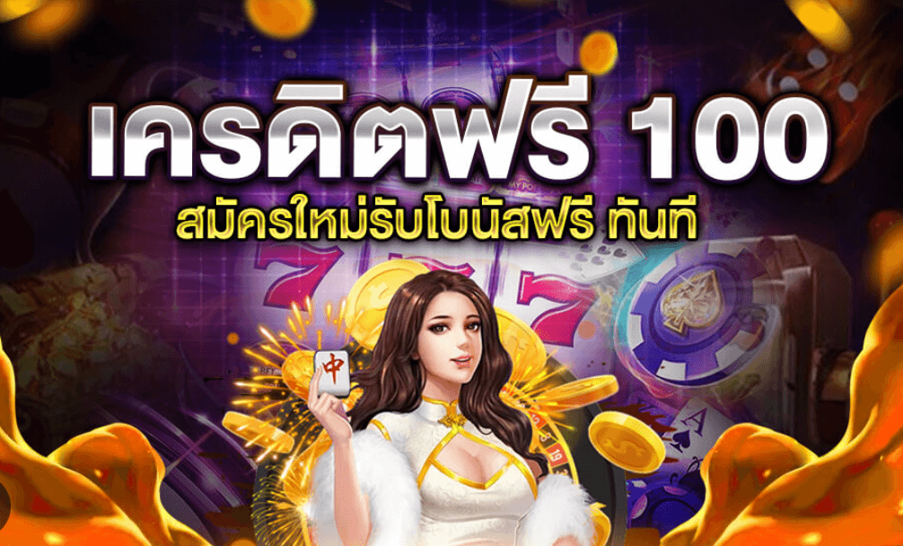 สล็อต NET รับฟรี 100 บาท