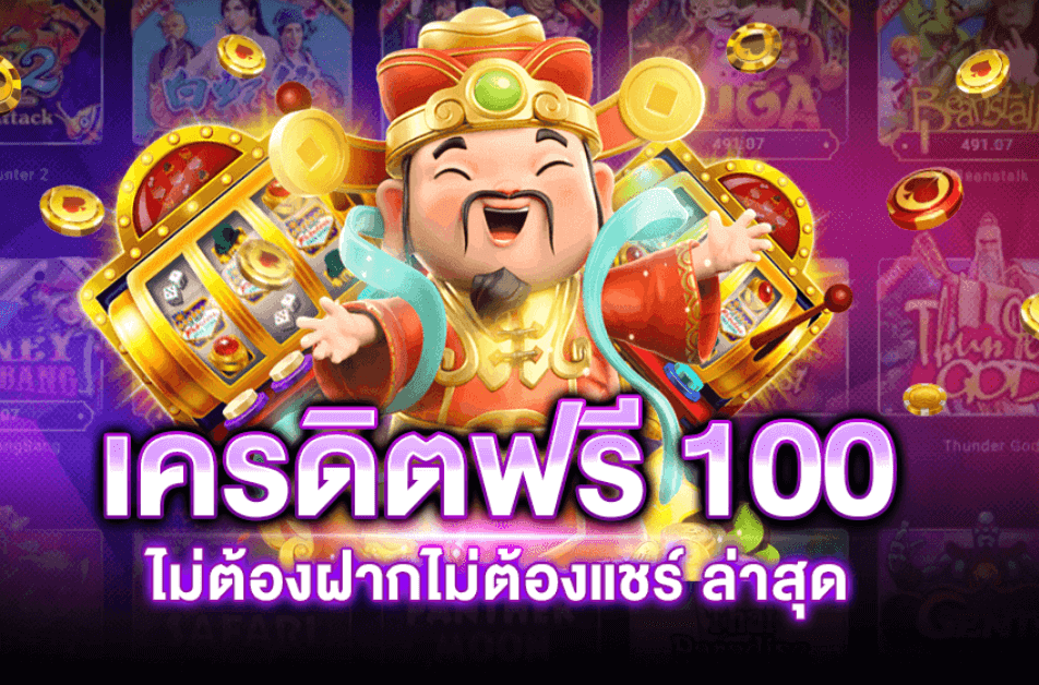 สล็อต BTG รับฟรี 100 บาท